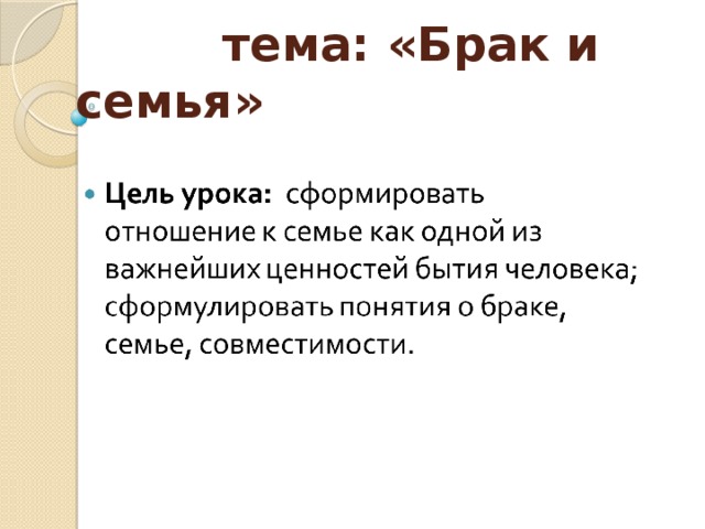 Брак и семья обж 9 класс проект