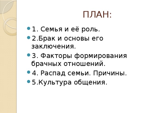 Презентация на тему брак и семья 9 класс обж