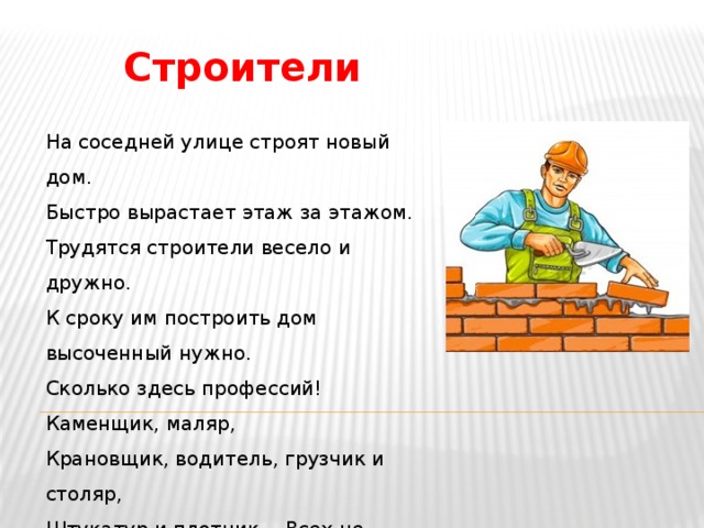 Быстро рос. На соседней улице строят новый. Люди каких профессий нужны чтобы построить дом. Зачем нужна профессия каменщика. Меню на мужчину 43 лет профессии каменщик.