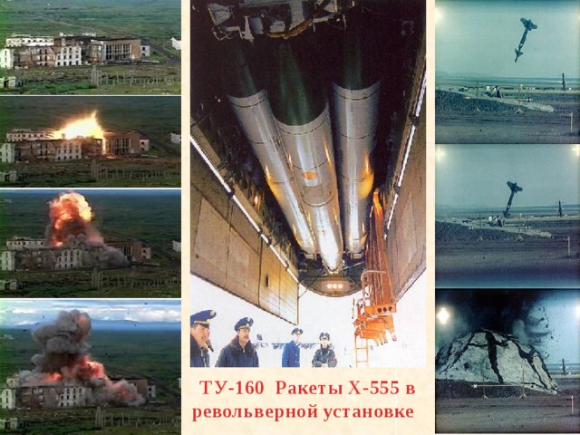 ТУ-160 Ракеты Х-555 в револьверной установке 