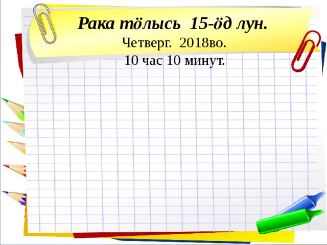 Рака тӧлысь 15-ӧд лун.  Четверг. 2018во.  10 час 10 минут. 