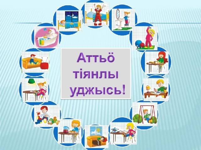 Аттьӧ тiянлы уджысь! 