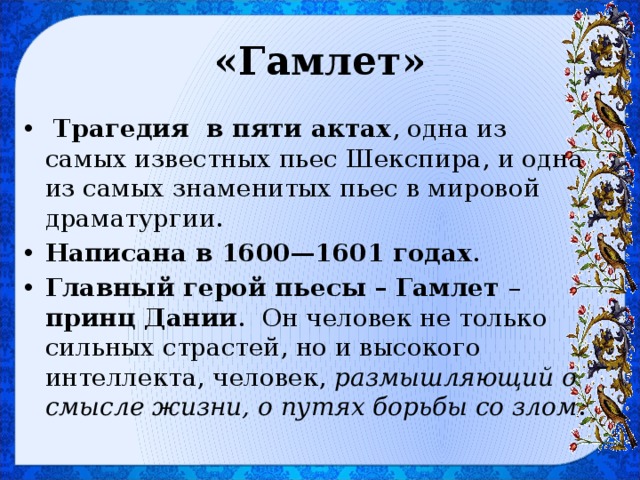 Гамлет имя. Гамлет кратко. Шекспир у. "Гамлет. Трагедия". Персонажи пьес Шекспира. Краткий пересказ Гамлет Шекспир.