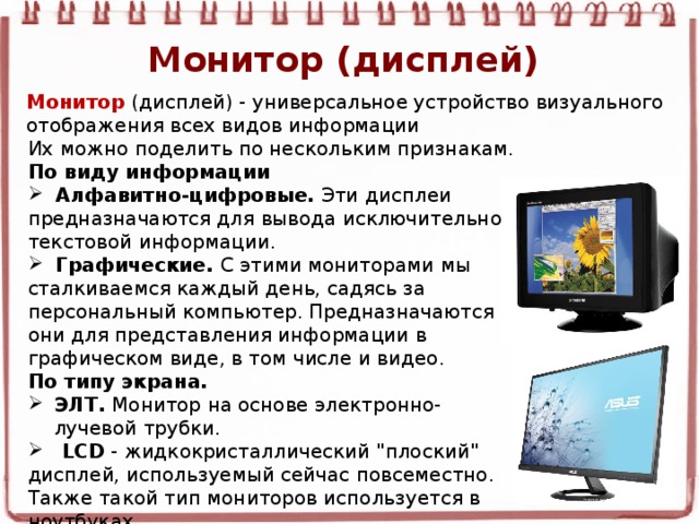 Монитор информация