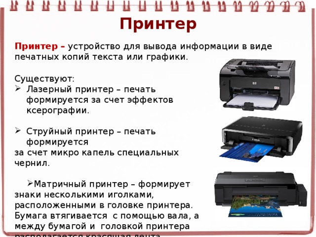Распечатать информацию на принтере. Типы принтеров. Перечислите типы принтеров. Существующие типы принтеров. Принтер виды принтеров.