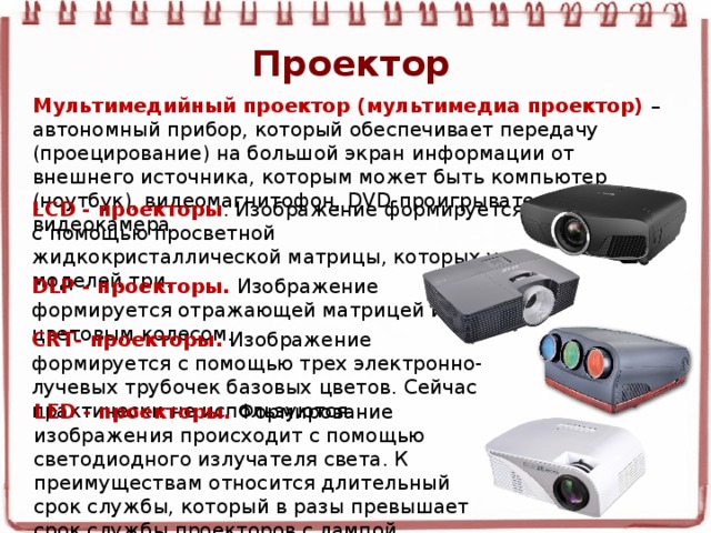 Проектор источник