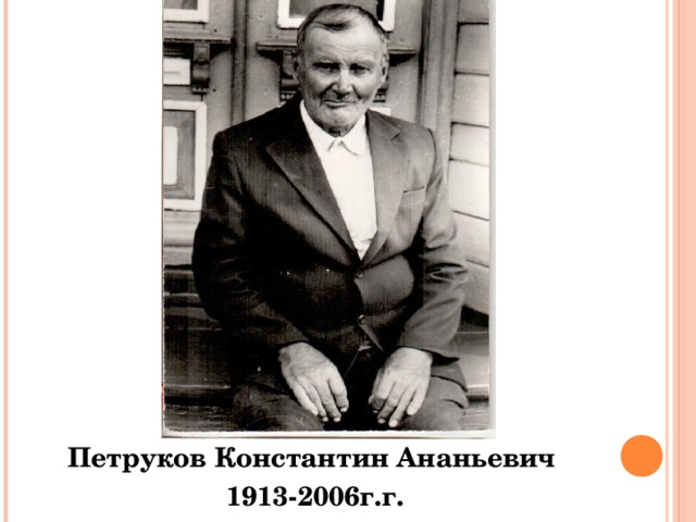 Петруков Константин Ананьевич 1913-2006г.г.  