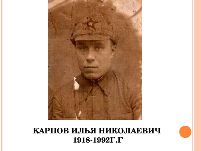                КАРПОВ ИЛЬЯ НИКОЛАЕВИЧ  1918-1992Г.Г 