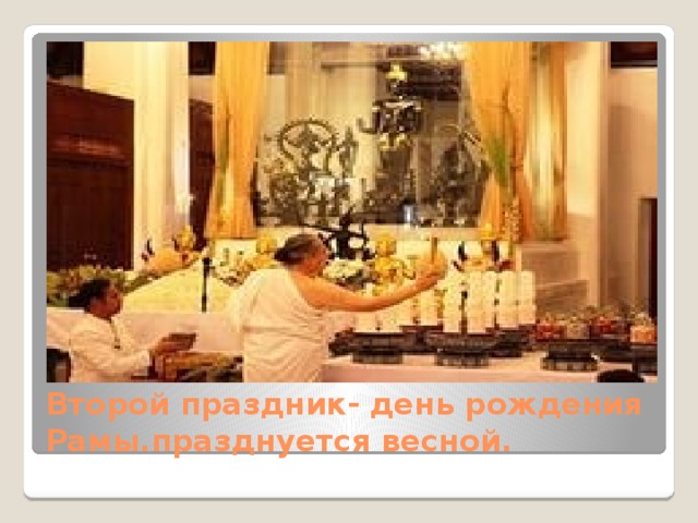 Второй праздник- день рождения Рамы.празднуется весной. 