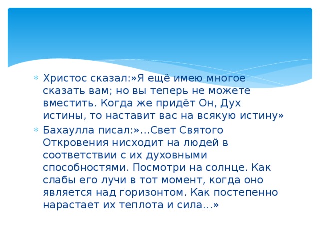 Скажи имеет ли. Многое имею сказать вам но вы теперь не можете вместить. Когда же придет он дух истины то наставит вас на всякую истину. Придет дух Святой и наставит вас на всякую истину. Еще многое имею сказать.