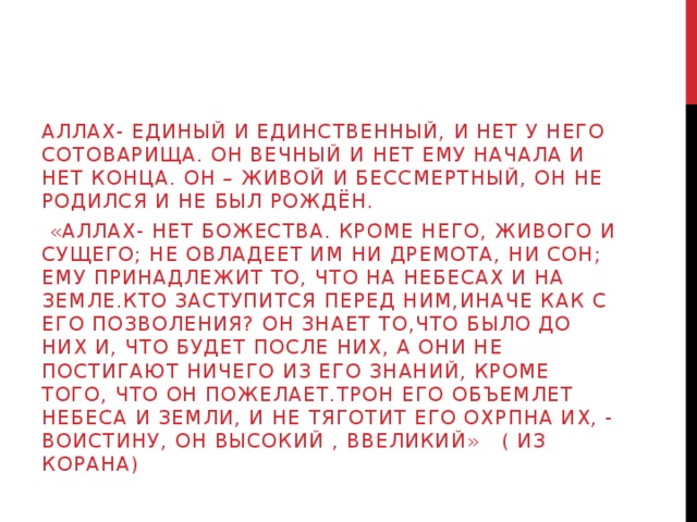 Единый единственный. Аллах не был рождён и не родил. Аллах единый и единственный. Аллах единственный Бог. Аллах один Аллах един.