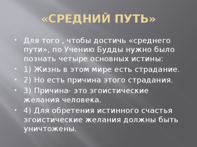 Что значит в пути. Средний путь в буддизме. Средний путь Будды. Серединный путь в буддизме. Что такое средний путь в учении Будды.