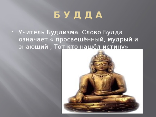 Buddha перевод