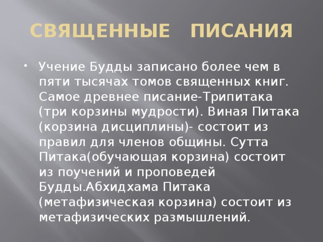 Священная книга буддизма. Священное Писание буддизма. Три корзины в буддизме. Три корзины мудрости в буддизме. Священное Писание буддистов называется.