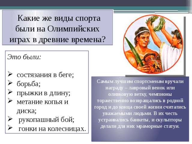 Какой вид соревнований не входил в программу олимпийских игр античности метание копья метание диска