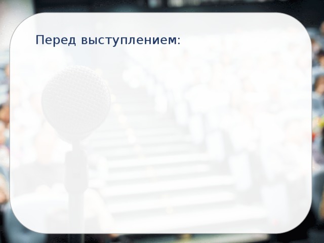 Перед выступлением: 