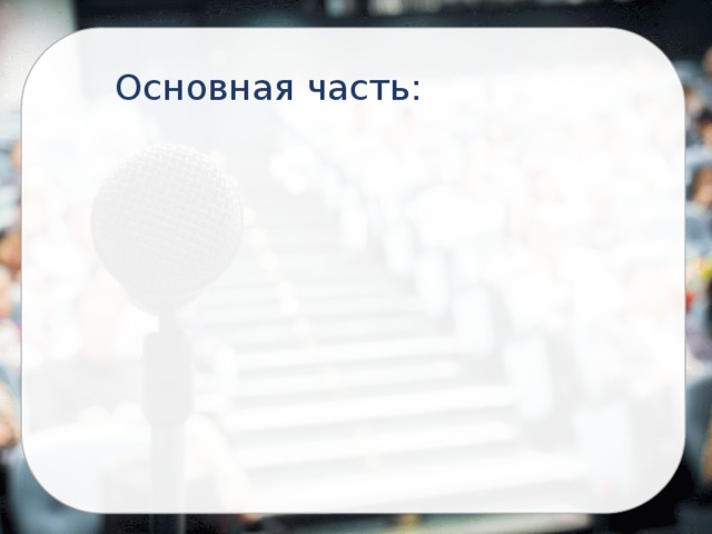 Основная часть: 