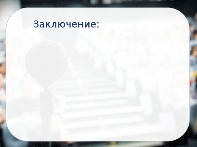 Заключение: 