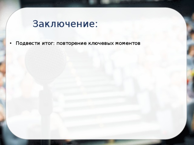 Заключение: Подвести итог: повторение ключевых моментов 