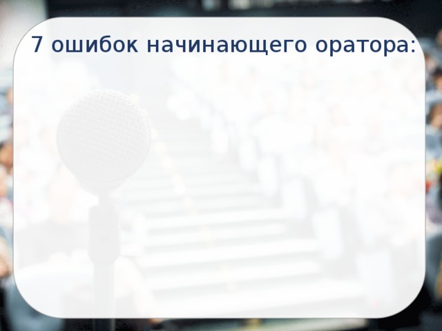 7 ошибок начинающего оратора: 