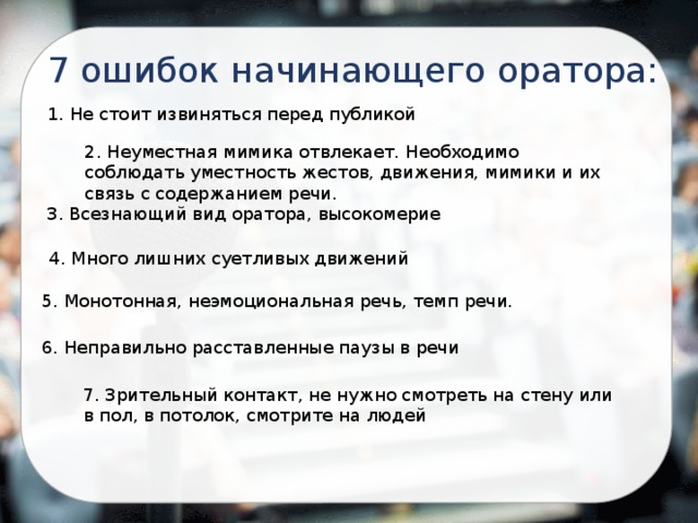 Ошибки допускаемые оратором