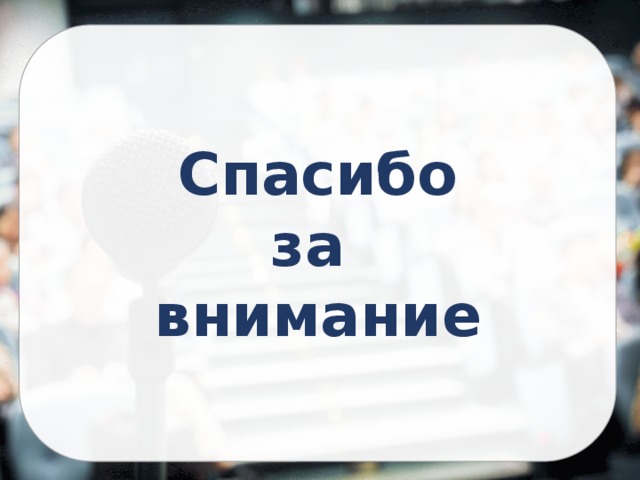 Спасибо за внимание 