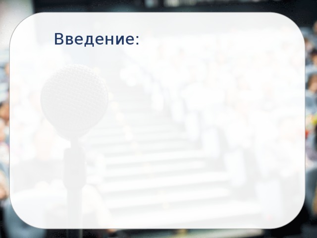 Введение: 