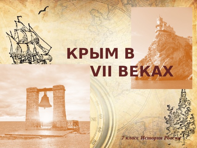 КРЫМ В XVI – XVII ВЕКАХ 7 класс История России 