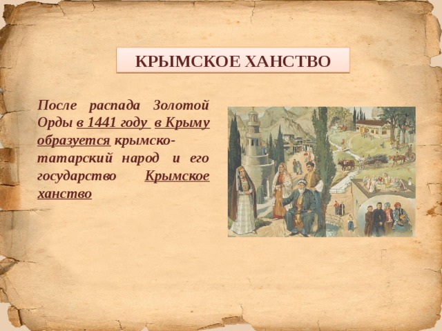 КРЫМСКОЕ ХАНСТВО После распада Золотой Орды в 1441 году   в Крыму образуется  крымско-татарский народ  и его государство  Крымское ханство 