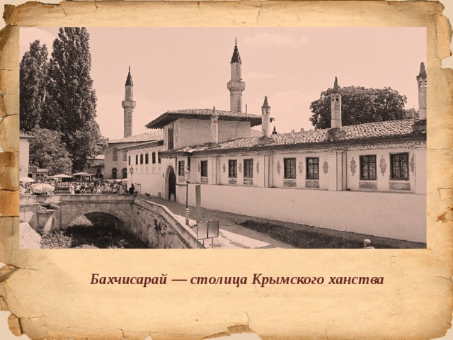Бахчисарай — столица Крымского ханства 