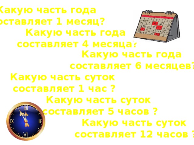 Суток составляют 16 часов. Какую часть года составляет 1 месяц. Части года