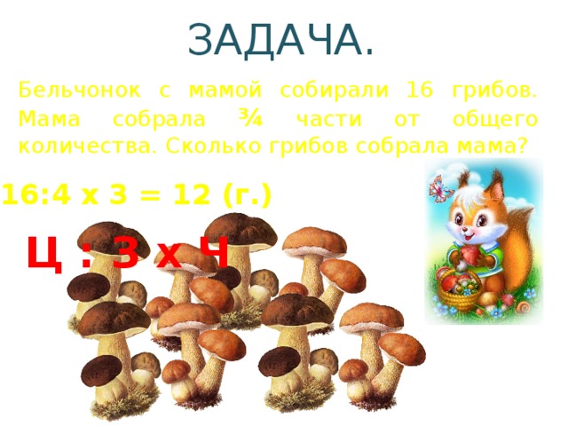 День грибов 16 апреля. Мамочка грибы. Мать грибов. Папа гриб мама гриб и грибок сыночек.