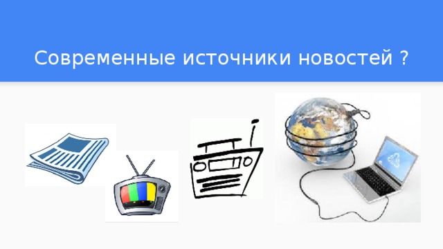 Источники новостей