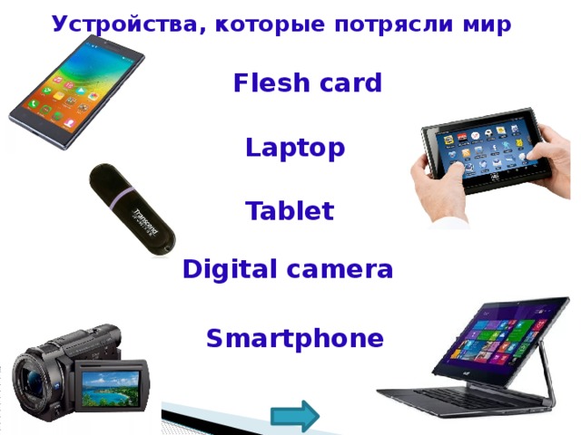 Устройства, которые потрясли мир  Flesh card Laptop Tablet Digital camera Smartphone