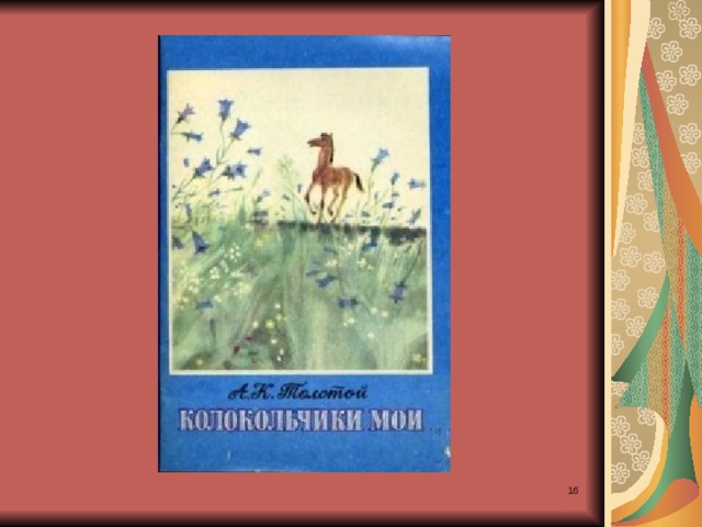 А толстой колокольчики мои презентация 3 класс перспектива