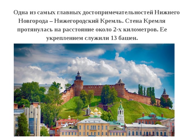 Достопримечательности нижнего новгорода фото для детей с названиями и описанием