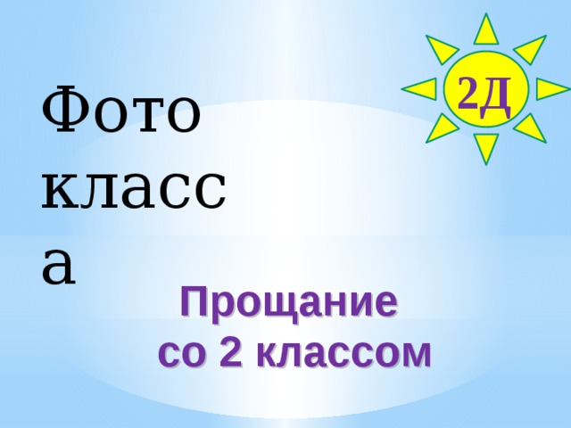 Картинки прощание со 2 классом