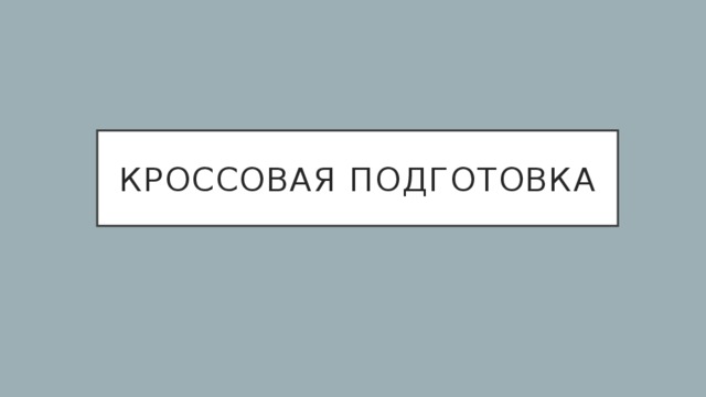 Кроссовая подготовка 