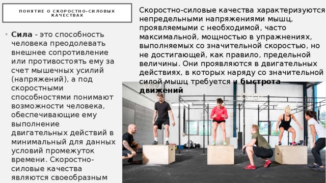 Сила скоростно силовые способности. Скоростно-силовые качества человека — это…. Силовая подготовка школьников. Скоростно-силовые качества школьника. Скоростно-силовые качества характеризуются.