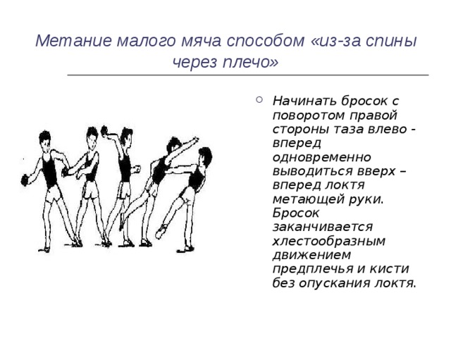 План конспект урока метание мяча. Способы метания малого мяча. Подводящие упражнения для метания.