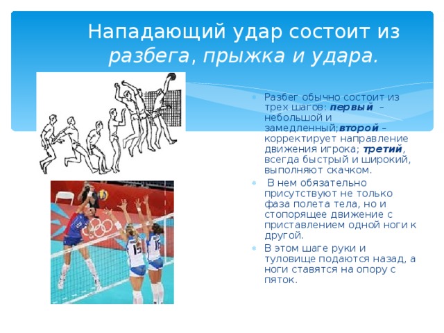 Тест по волейболу 7 класс. Нападающий удар состоит из разбега, прыжка и удара. Прямой нападающий удар состоит из. Нападающие удары волейбола презентация. Волейбол нападающий удар разбег.