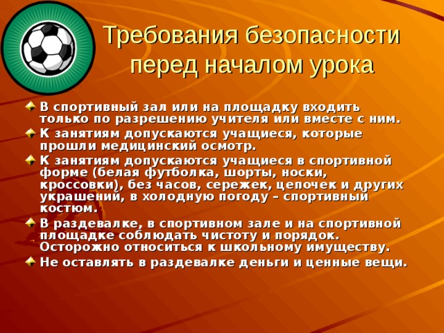 Вход в спортивный зал разрешается в спортивной форме разрешается только в присутствии