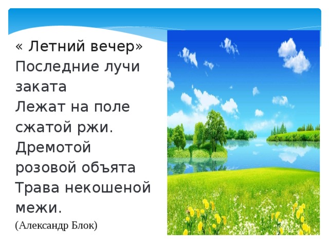 В каком стихотворении нарисована картина летнего заката. Летний вечер стих. Летний вечер блок. Стихотворение блока летний вечер.