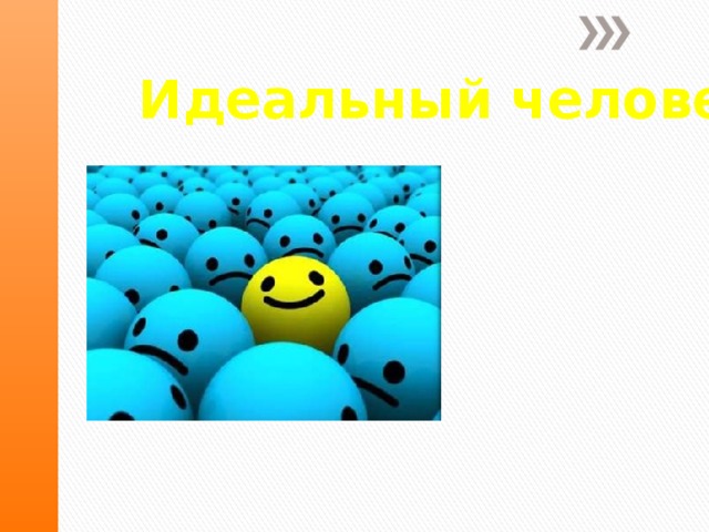 Проект на тему идеальный человек 6 класс по обществознанию