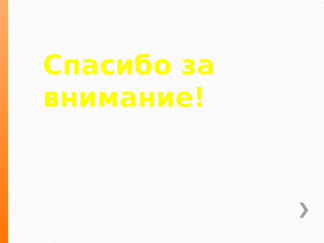 Спасибо за внимание! 