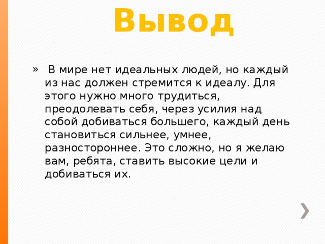 Каким должен быть человек презентация 6 класс