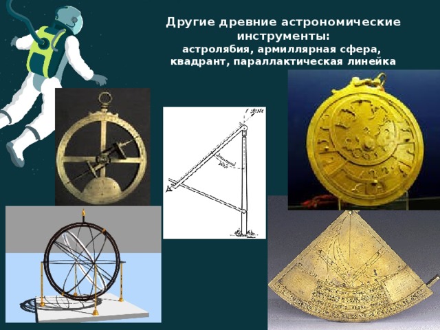 Древние астрономические инструменты презентация