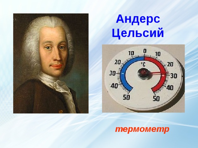 Андерс Цельсий термометр термометр  