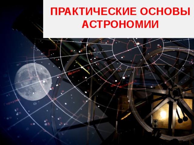 История открытия законов динамики на основе астрономических наблюдений проект