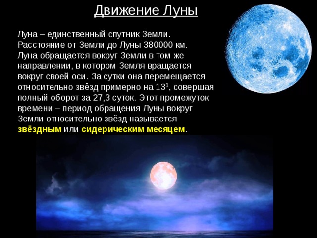 Движение луны. Луна движение Луны. Движение Луны по небу. Движение Луны вокруг земли происходит.